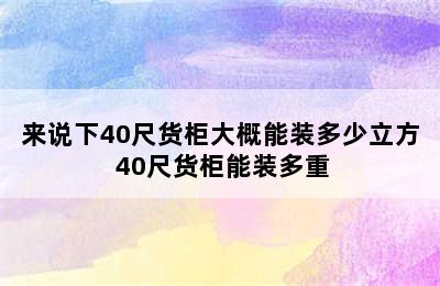 来说下40尺货柜大概能装多少立方 40尺货柜能装多重